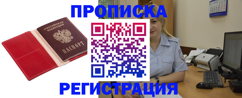 прописка в Гвардейске